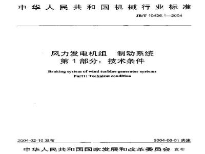JB/T 10426.1-2004 风力发电机组制动系统 第1部分：技术条件