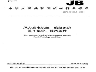 JB/T 10425.1-2004 风力发电机组偏航系统 第1部分：技术条件