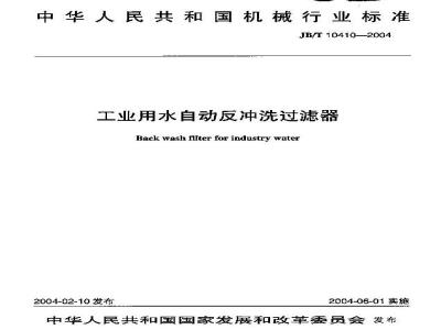JB/T 10410-2004 工业用水自动反冲洗过滤器
