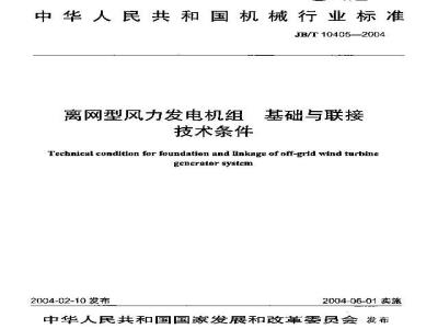 JB/T 10405-2004 离网型风力发电机组基础与联接 技术条件