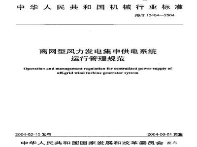 JB/T 10404-2004 离网型风力发电集中供电系统 运行管理规范