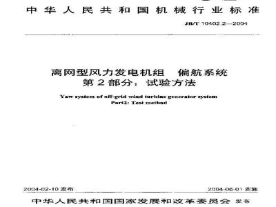 JB/T 10402.2-2004 离网型风力发电机组偏航系统 第2部分：试验方法