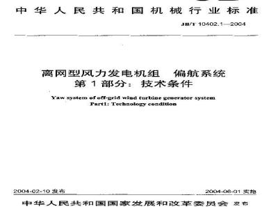 JB/T 10402.1-2004 离网型风力发电机组偏航系统 第1部分：技术条件