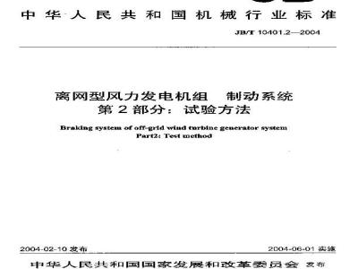 JB/T 10401.2-2004 离网型风力发电机组 制动系统 第2部分：试验方法