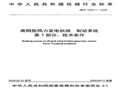 JB/T 10401.1-2004 离网型风力发电机组制动系统 第1部分：技术条件