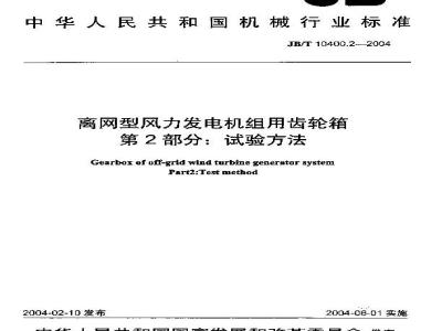JB/T 10400.2-2004 离网型风力发电机组用齿轮箱 第2部分：试验方法