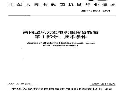 JB/T 10400.1-2004 离网型风力发电机组用齿轮箱 第1部分：技术条件