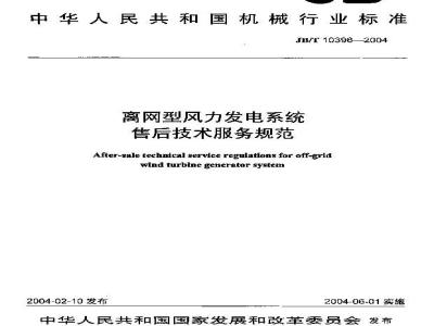 JB/T 10398-2004 离网型风力发电系统售后技术服务规范