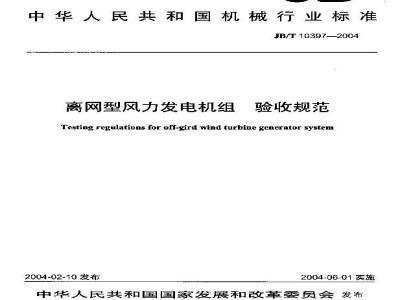 JB/T 10397-2004 离网型风力发电机组验收规范