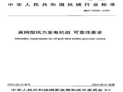 JB/T 10396-2004 离网型风力发电机组可靠性要求