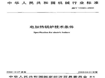 JB/T 10393-2002 电加热锅炉 技术条件