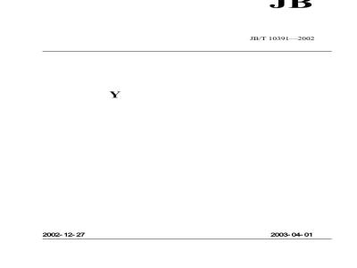 JB/T 10391-2002 Y系列三相异步电动机
