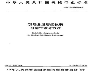 JB/T 10390-2002 现场总线智能仪表 可行性设计