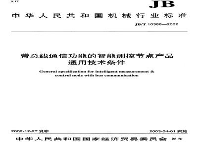 JB/T 10388-2002 带总线通信功能的智能测控节点
