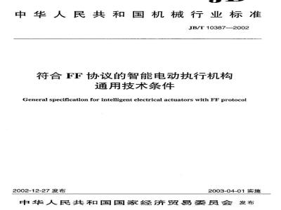 JB/T 10387-2002 符合FF协议的智能电动执行机构