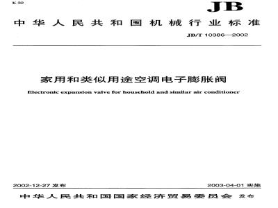 JB/T 10386-2002 家用和类似用途空调电子膨胀阀