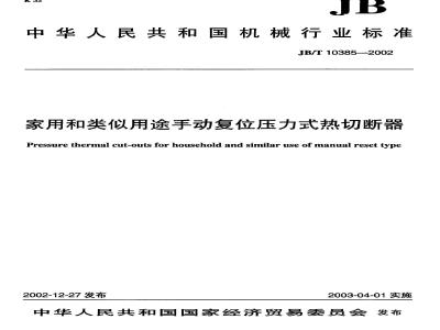 JB/T 10385-2002 家用和类似用途手动复位压力式