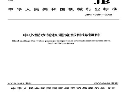 JB/T 10384-2002 中小型水轮机通流部件铸钢件