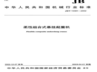 JB/T 10381-2002 柔性组合式悬挂起重机