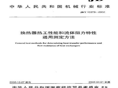 JB/T 10379-2002 换热器热工性能和流体阻力特性通用测定方法