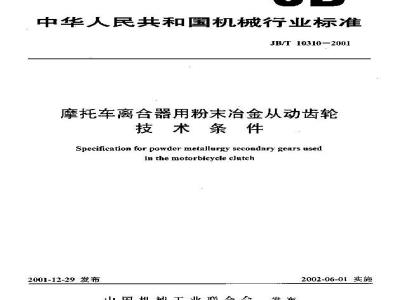 JB/T 10310-2001 摩托车离合器用粉末冶金从动齿轮 技术条件