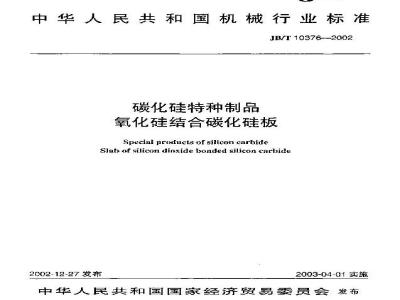 JB/T 10376-2002 碳化硅特种制品 氧化硅结合碳
