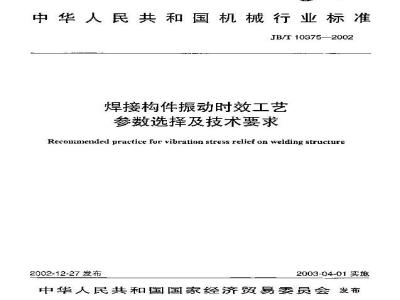 JB/T 10375-2002 焊接构件振动时效工艺 参数选