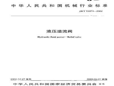 JB/T 10374-2002 液压溢流阀