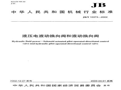 JB/T 10373-2002 液压电液动换向阀和液动换向阀