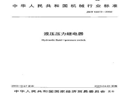 JB/T 10372-2002 液压压力继电器