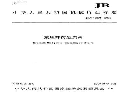JB/T 10371-2002 液压卸荷溢流阀