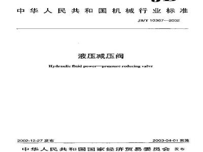 JB/T 10367-2002 液压减压阀