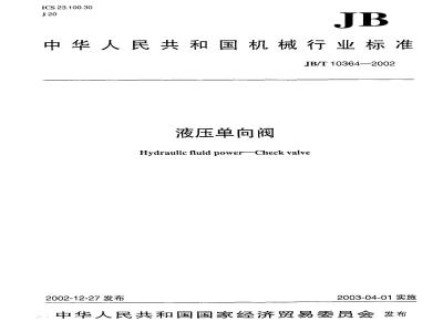JB/T 10364-2002 液压单向阀
