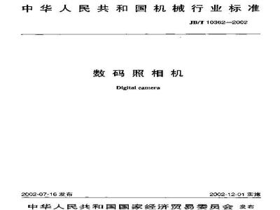JB/T 10362-2002 数码照相机