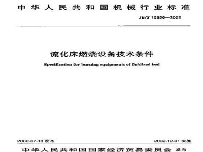 JB/T 10356-2002 硫化床燃烧设备 技术条件