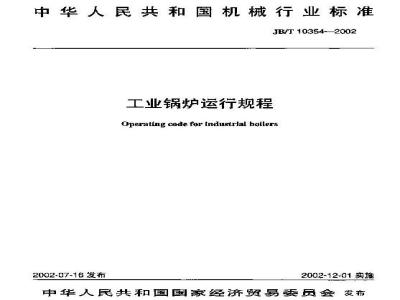 JB/T 10354-2002 工业锅炉 运行规程