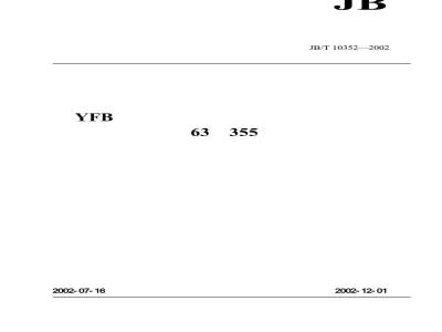 JB/T 10352-2002 YFB系列粉尘防爆型三相异步电动机(机座号63~355)技术条件