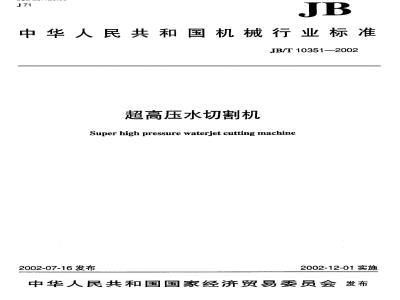 JB/T 10351-2002 超高压水切割机