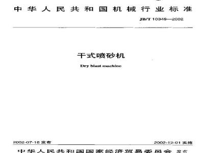 JB/T 10349-2002 干式喷沙机