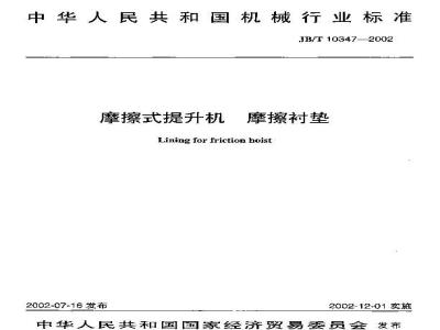 JB/T 10347-2002 磨擦式提升机 磨擦衬垫