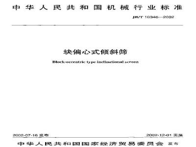 JB/T 10346-2002 块偏心式倾斜筛