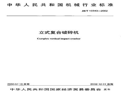 JB/T 10343-2002 立式复合破碎机