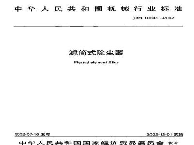 JB/T 10341-2002 滤筒式除尘器