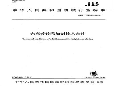 JB/T 10339-2002 光亮镀锌添加剂 技术条件