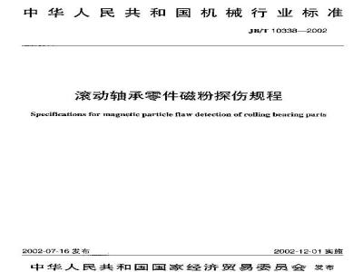 JB/T 10338-2002 滚动轴承零件磁粉探伤规程