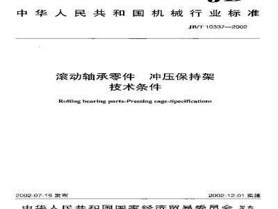 JB/T 10337-2002 滚动轴承零件 冲压保持架 技术条件