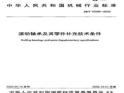 JB/T 10336-2002 滚动轴承及其零件 补充技术条件