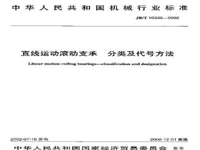 JB/T 10335-2002 直线运动滚动支承 分类及代号方法