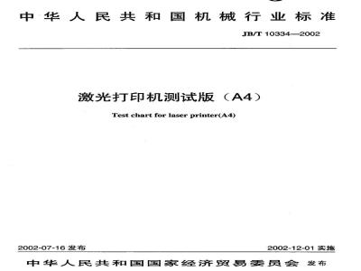 JB/T 10334-2002 激光打印机测试版(A4)