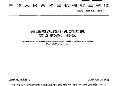 JB/T 10330.2-2004 高速电火花小孔加工机 第2部分：参数